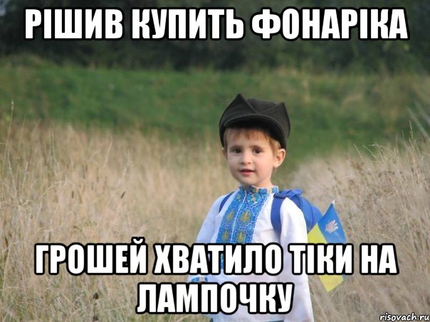 РІШИВ КУПИТЬ ФОНАРІКА ГРОШЕЙ ХВАТИЛО ТІКИ НА ЛАМПОЧКУ, Мем Украина - Единая