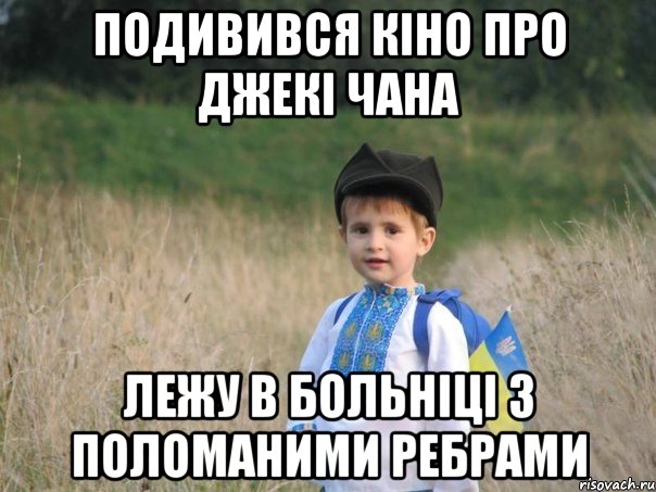 Подивився кіно про Джекі Чана Лежу в больніці з поломаними ребрами