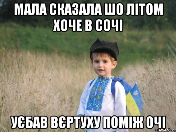 Мала сказала шо літом хоче в сочі Уєбав вєртуху поміж очі, Мем Украина - Единая