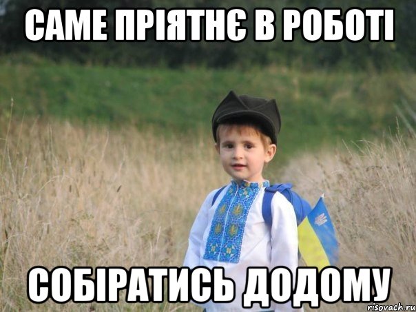 саме пріятнє в роботі собіратись додому, Мем Украина - Единая