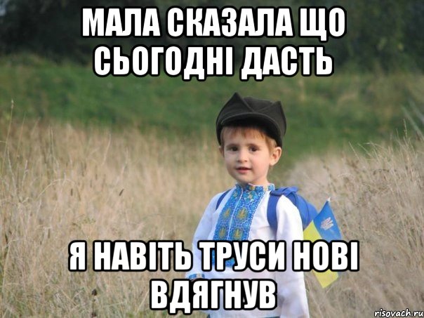 мала сказала що сьогодні дасть я навіть труси нові вдягнув, Мем Украина - Единая