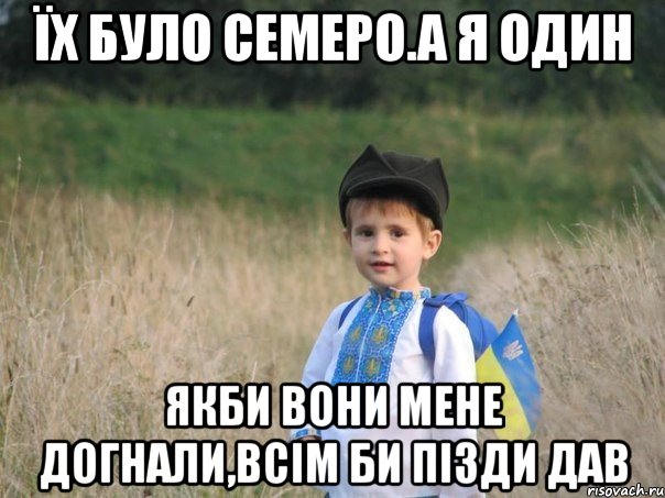 їх було семеро.а я один якби вони мене догнали,всім би пізди дав, Мем Украина - Единая