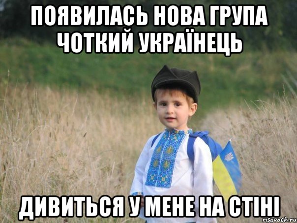 появилась нова група Чоткий Українець дивиться у мене на стіні, Мем Украина - Единая