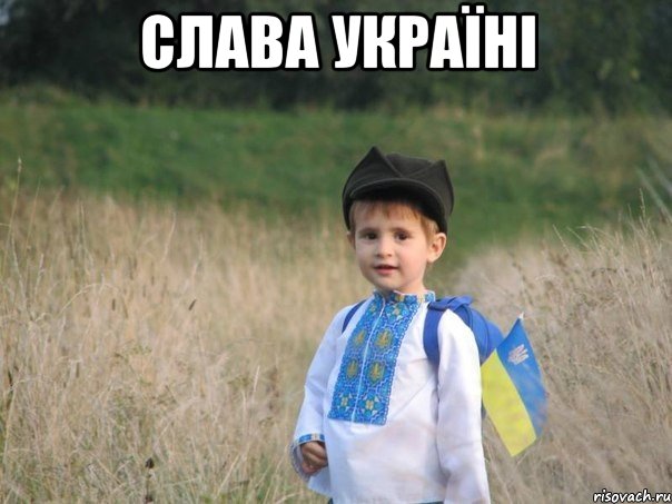 Слава Україні 