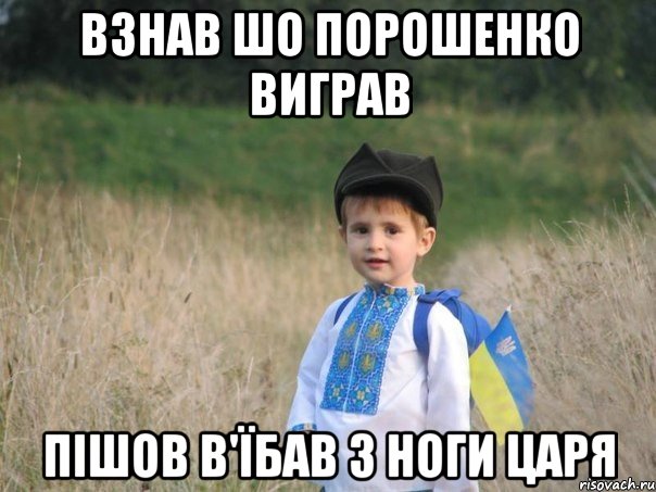 взнав шо порошенко виграв пішов в'їбав з ноги царя, Мем Украина - Единая