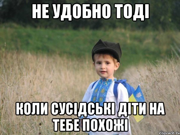 Не удобно тоді коли сусідські діти на тебе похожі, Мем Украина - Единая