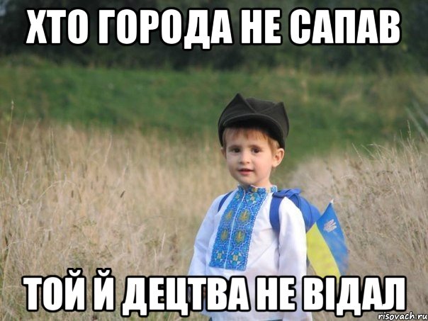 хто города не сапав той й децтва не відал, Мем Украина - Единая