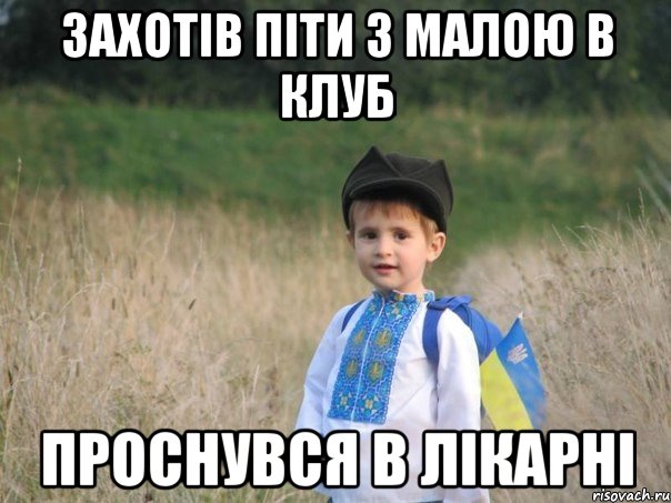 захотів піти з малою в клуб проснувся в лікарні, Мем Украина - Единая