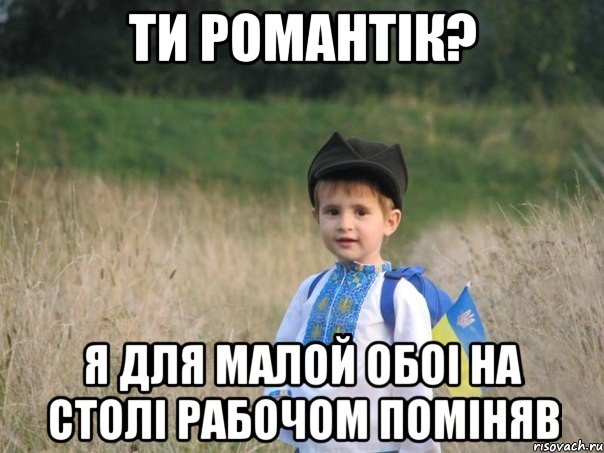 ти романтік? я для малой обоі на столі рабочом поміняв, Мем Украина - Единая