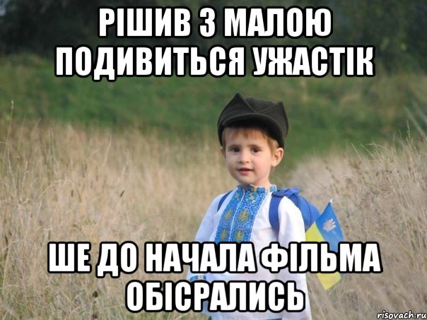 рішив з малою подивиться ужастік ше до начала фільма обісрались, Мем Украина - Единая