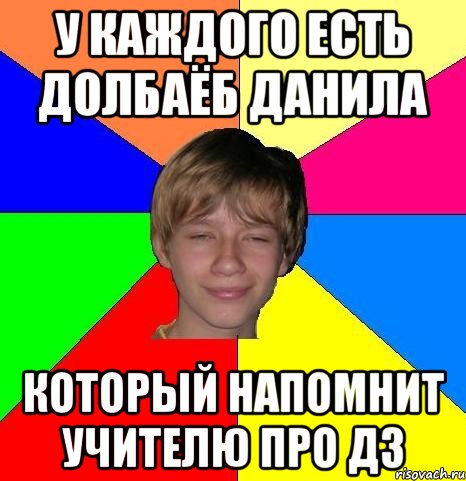 у каждого есть долбаёб Данила который напомнит учителю про дз, Мем Укуренный школьник