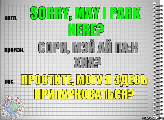 Sorry, may I park here? сори, мэй ай па:к хиа? Простите, могу я здесь припарковаться?, Комикс  Перевод с английского