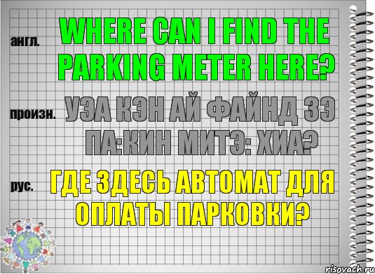 Where can I find the parking meter here? уэа кэн ай файнд зэ па:кин митэ: хиа? Где здесь автомат для оплаты парковки?, Комикс  Перевод с английского