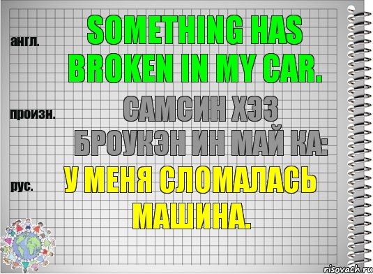 Something has broken in my car. самсин хэз броукэн ин май ка: У меня сломалась машина., Комикс  Перевод с английского