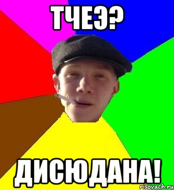 Тчеэ? Дисюдана!, Мем умный гопник