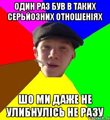 один раз був в таких серьйозних отношеніях шо ми даже не улибнулісь не разу, Мем умный гопник