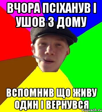 вчора псіханув і ушов з дому вспомнив що живу один і вернувся, Мем умный гопник