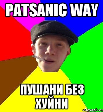 patsanic way пушани без хуйни, Мем умный гопник