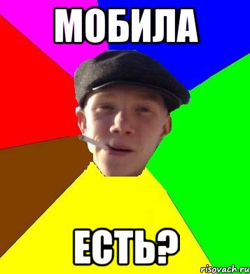 МОБИЛА ЕСТЬ?
