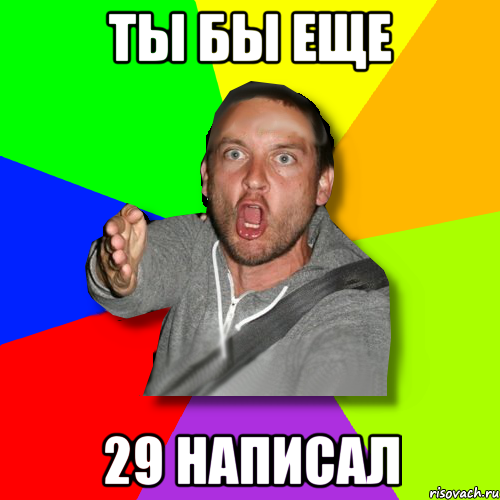 Ты бы еще 29 написал