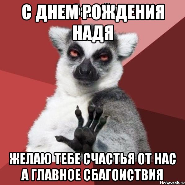 С днем рождения Надя Желаю тебе счастья от нас а главное Сбагоиствия, Мем Узбагойзя