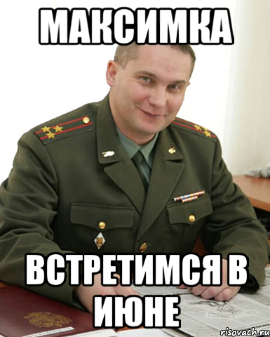 Максимка Встретимся в июне, Мем Военком (полковник)