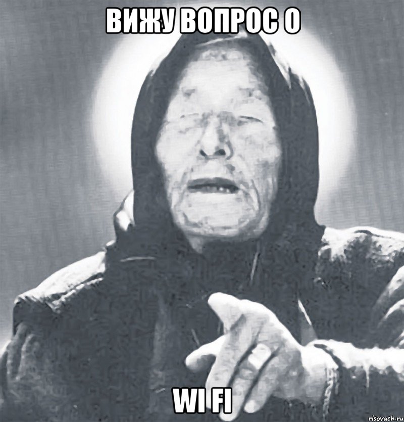 вижу вопрос о WI FI, Мем Ванга