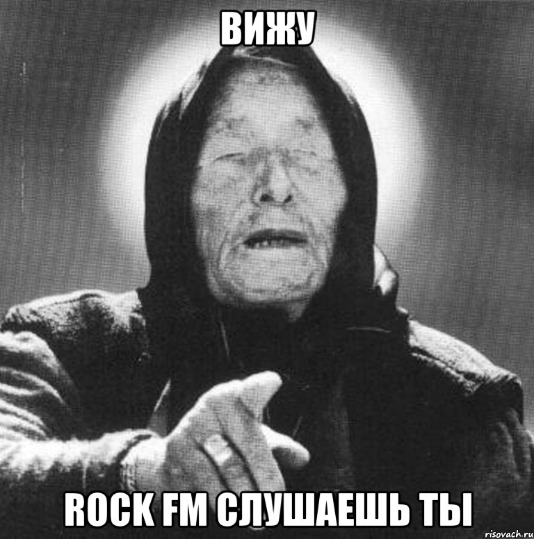 Вижу ROCK FM слушаешь ты, Мем Ванга