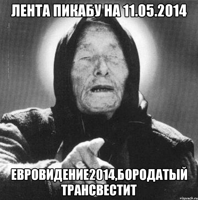 Лента Пикабу на 11.05.2014 Евровидение2014,Бородатый трансвестит, Мем Ванга