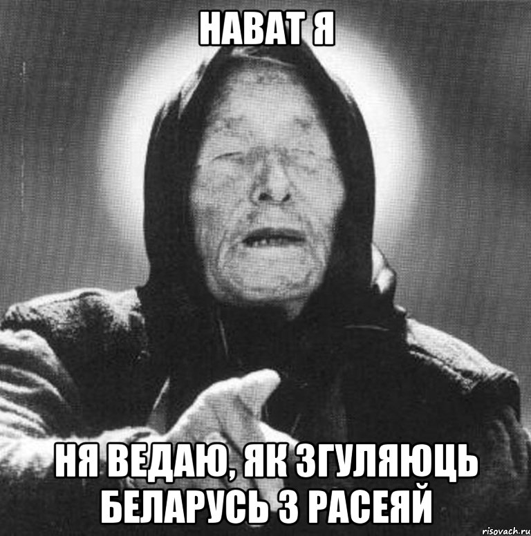 НАВАТ Я НЯ ВЕДАЮ, ЯК ЗГУЛЯЮЦЬ БЕЛАРУСЬ З РАСЕЯЙ, Мем Ванга