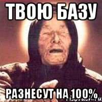 твою базу разнесут на 100%, Мем Ванга (цвет)