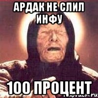 АРДАК НЕ СЛИЛ ИНФУ 100 ПРОЦЕНТ, Мем Ванга (цвет)