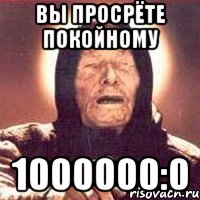 Вы просрёте покойному 1000000:0, Мем Ванга (цвет)