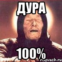 Дура 100%, Мем Ванга (цвет)