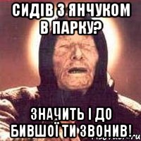 сидів з янчуком в парку? значить і до бившої ти звонив!, Мем Ванга (цвет)