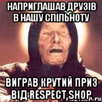 Наприглашав Друзів в Нашу спільноту Виграв крутий приз від RESPECT SHOP, Мем Ванга (цвет)