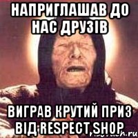 Наприглашав до Нас Друзів Виграв крутий приз від RESPECT SHOP, Мем Ванга (цвет)