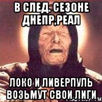 в след. сезоне Днепр,Реал Локо и Ливерпуль возьмут свои лиги, Мем Ванга (цвет)