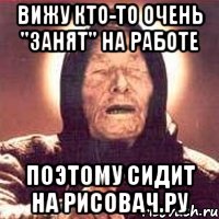 Вижу кто-то очень "занят" на работе Поэтому сидит на рисовач.ру, Мем Ванга (цвет)