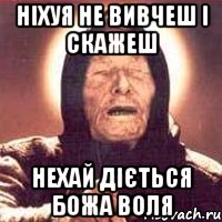 ніхуя не вивчеш і скажеш нехай діється Божа воля, Мем Ванга (цвет)