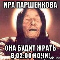 Ира Паршенкова она будит жрать в 02:00 ночи!, Мем Ванга (цвет)