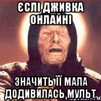 Єслі Дживка онлайні значить її мала додивилась мульт, Мем Ванга (цвет)