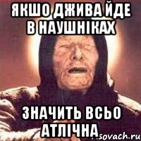 якшо джива йде в наушніках значить всьо атлічна, Мем Ванга (цвет)