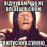 Відчуваю, що не влізеш в свою випускну сукню, Мем Ванга (цвет)