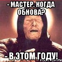 - Мастер, когда обнова? - В этом году!, Мем Ванга (цвет)