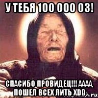 У тебя 100 000 оз! Спасибо провидец!!! аааа, пошел всех лить xDD, Мем Ванга (цвет)