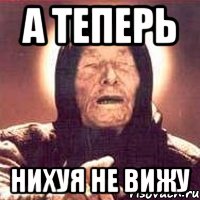 А теперь Нихуя не вижу, Мем Ванга (цвет)