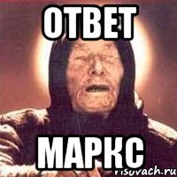 ответ маркс, Мем Ванга (цвет)