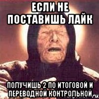 если не поставишь лайк получишь 2 по итоговой и переводной контрольной, Мем Ванга (цвет)