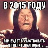 В 2015 году RiM будет в участвовать в The International, Мем Ванга (цвет)